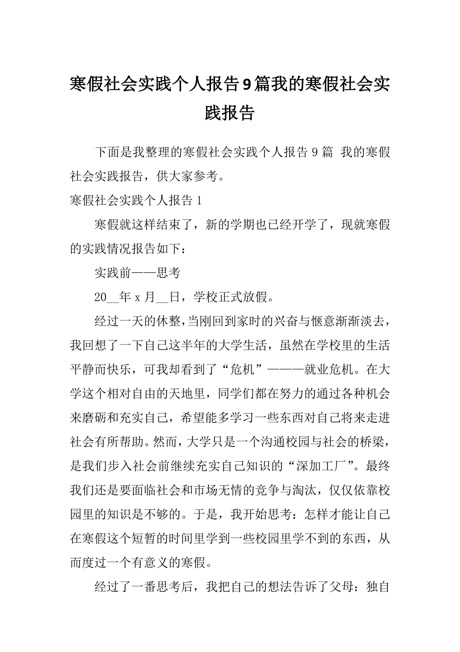 寒假社会实践个人报告9篇我的寒假社会实践报告_第1页