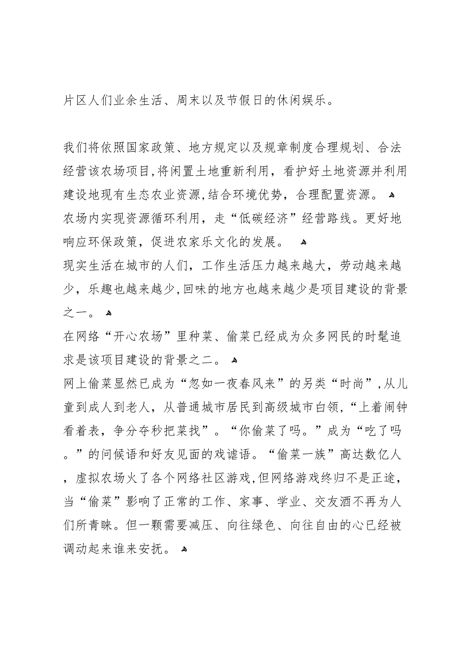 生态农场先从农家乐做起可行性报告_第4页