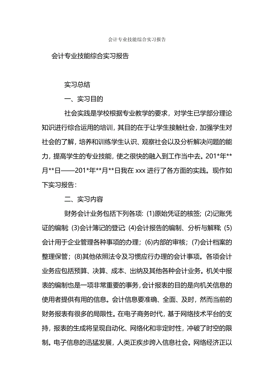 会计专业技能综合实习报告.docx_第1页