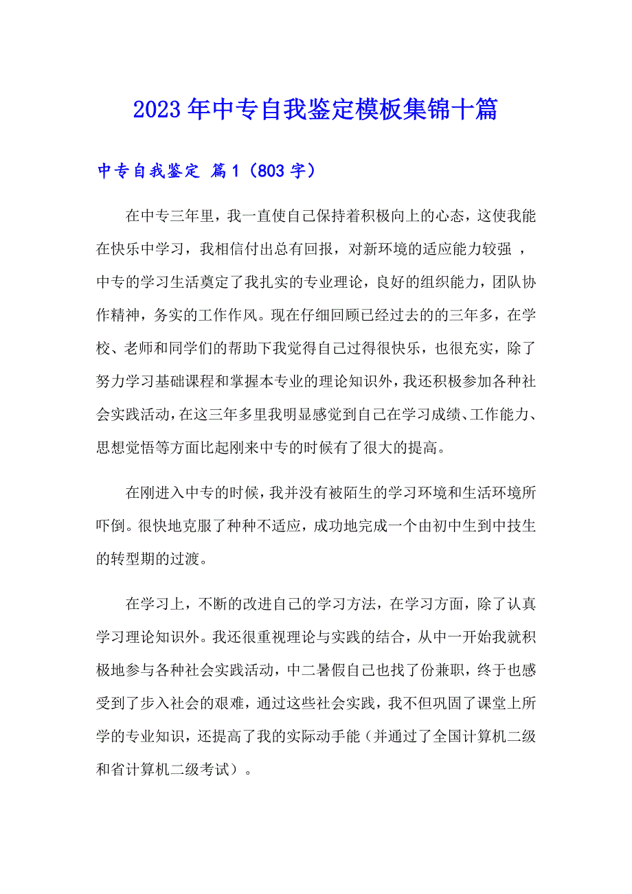 2023年中专自我鉴定模板集锦十篇【多篇汇编】_第1页