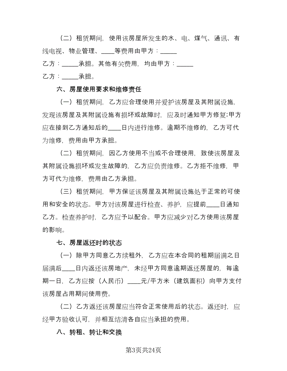 2023个人租房合同标准样本（七篇）_第3页