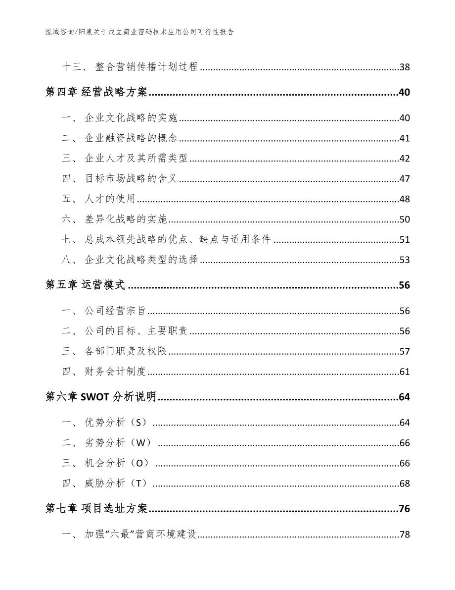 阳泉关于成立商业密码技术应用公司可行性报告_范文_第2页