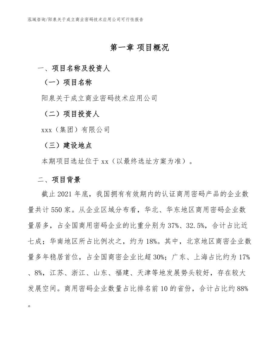 阳泉关于成立商业密码技术应用公司可行性报告_范文_第5页