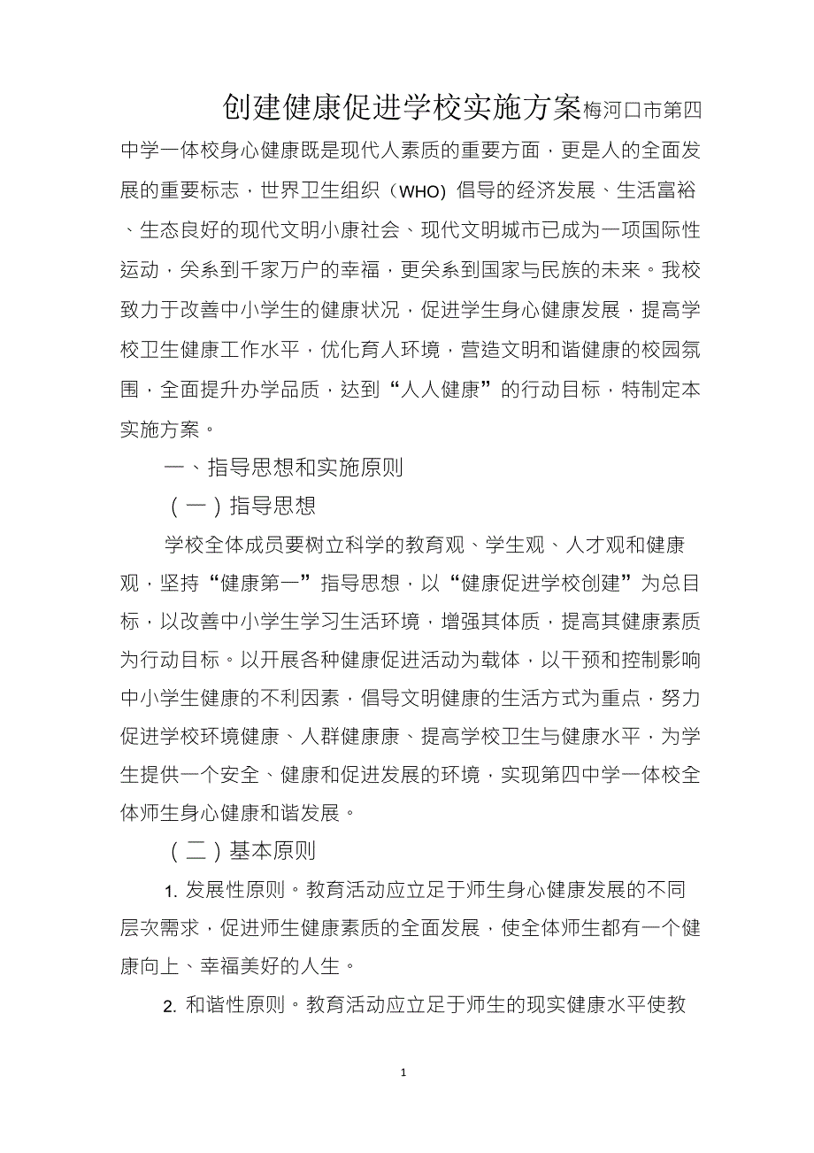 创建健康促进学校实施方案_第1页