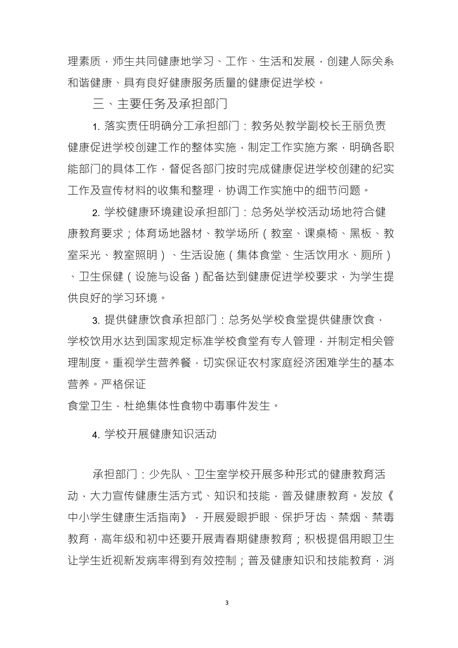 创建健康促进学校实施方案_第3页