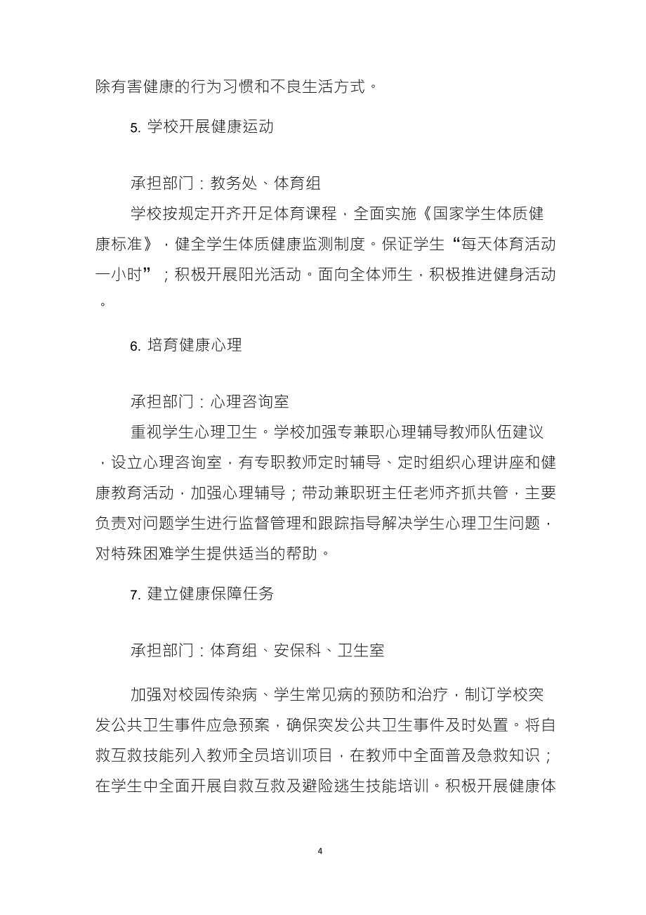 创建健康促进学校实施方案_第4页