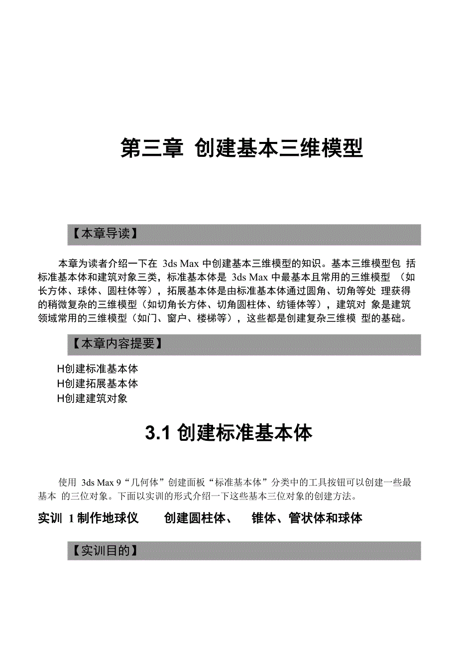 第3章 创建基本三维模型_第1页