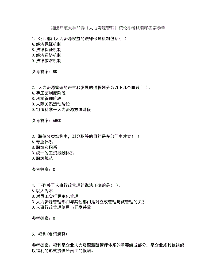 福建师范大学22春《人力资源管理》概论补考试题库答案参考81_第1页