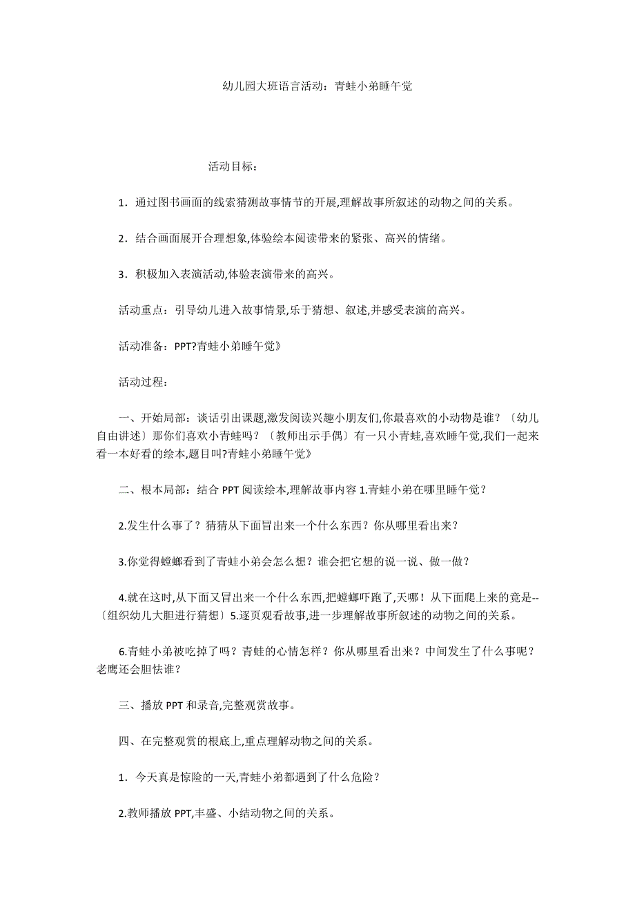 幼儿园大班语言活动：青蛙小弟睡午觉_第1页