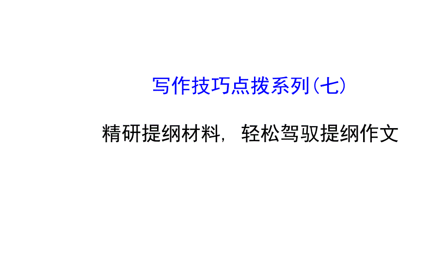 写作技巧点拨系列(七)_第1页