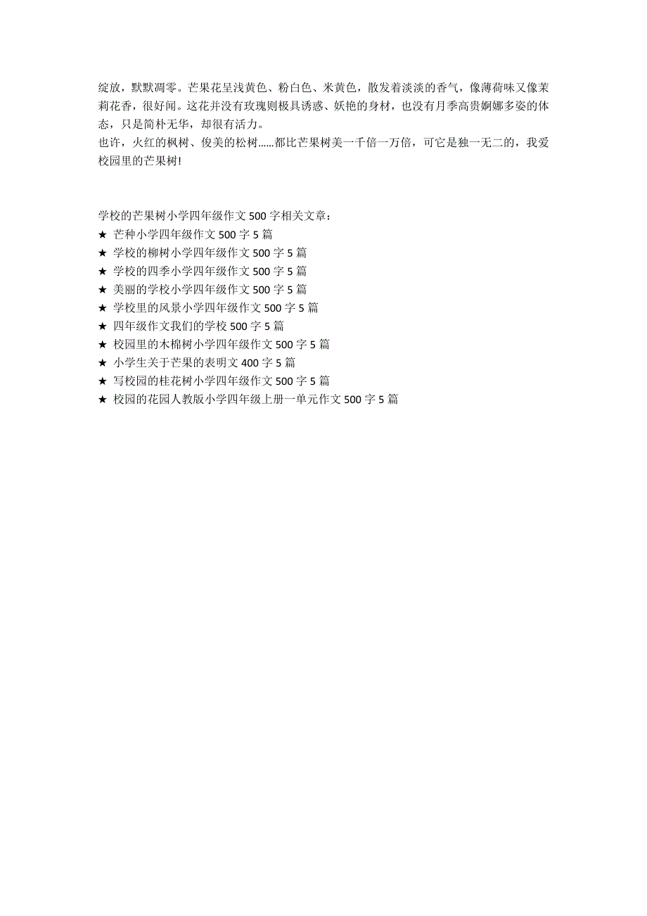 学校的芒果树小学四年级作文500字_第3页