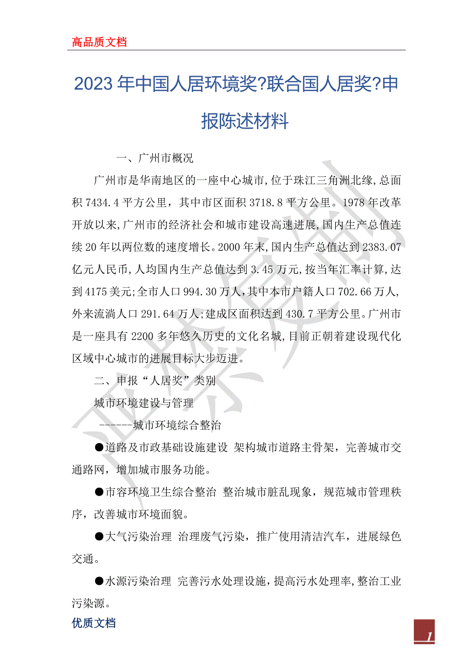 2023年中国人居环境奖-联合国人居奖-申报陈述材料_第1页