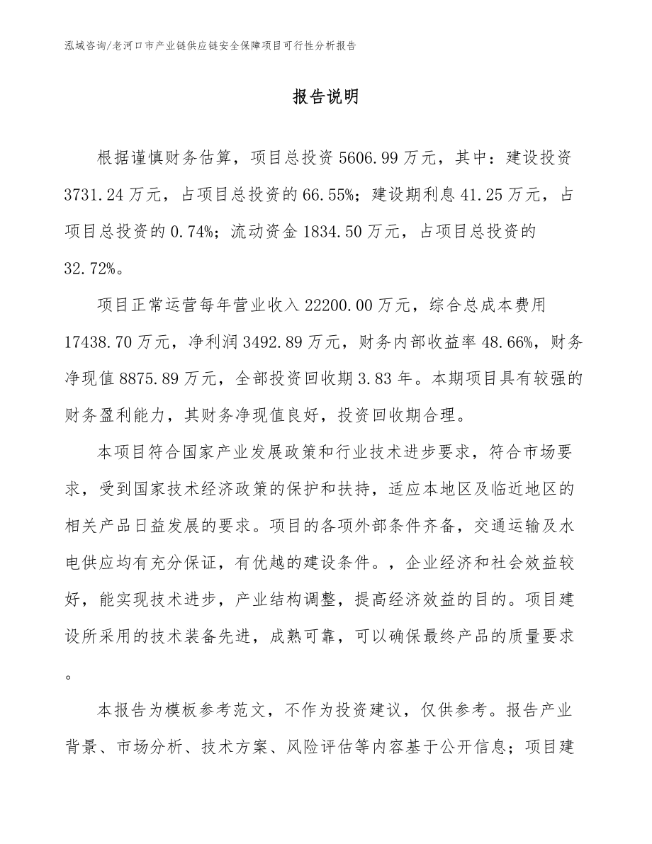 老河口市产业链供应链安全保障项目可行性分析报告模板范文_第1页