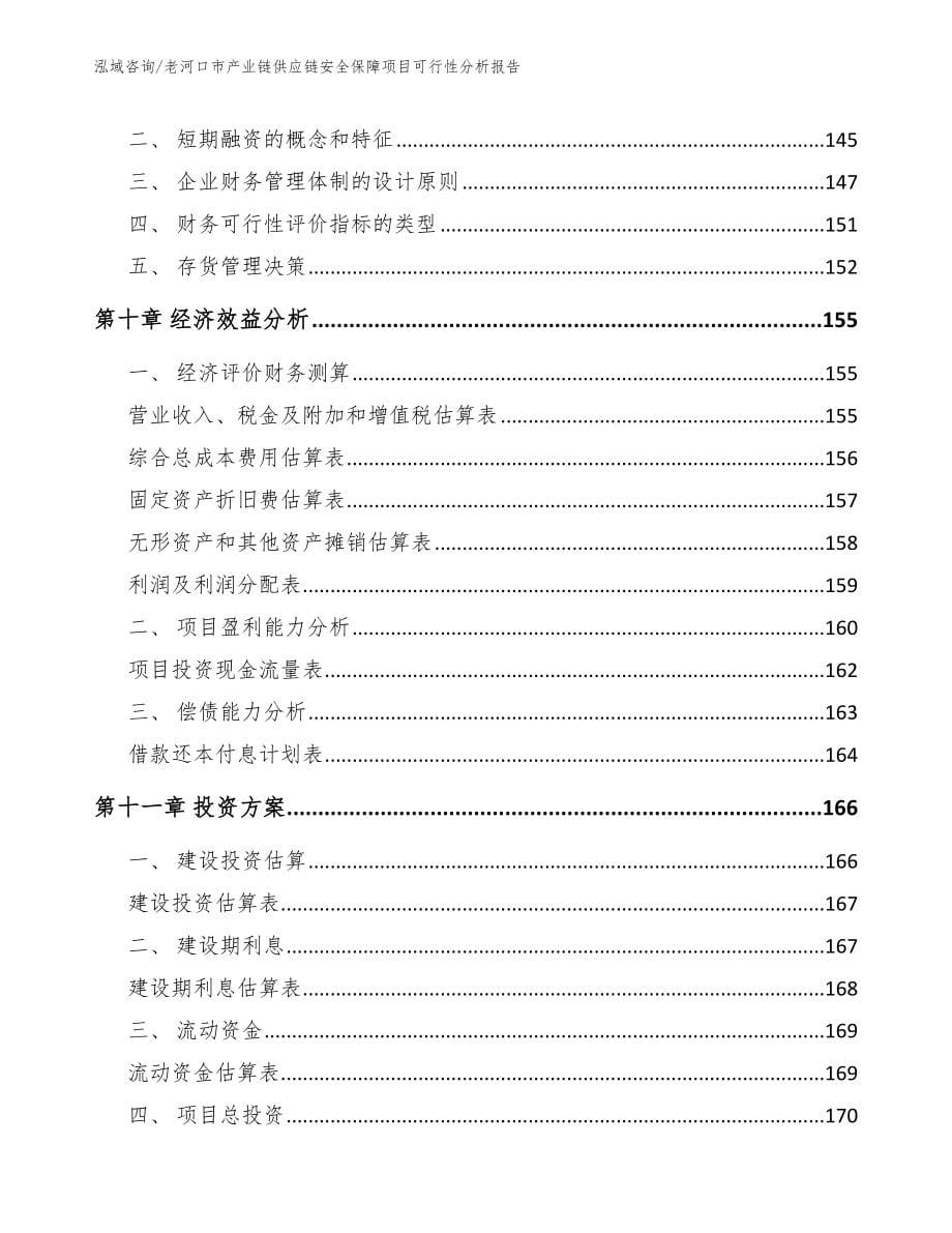 老河口市产业链供应链安全保障项目可行性分析报告模板范文_第5页