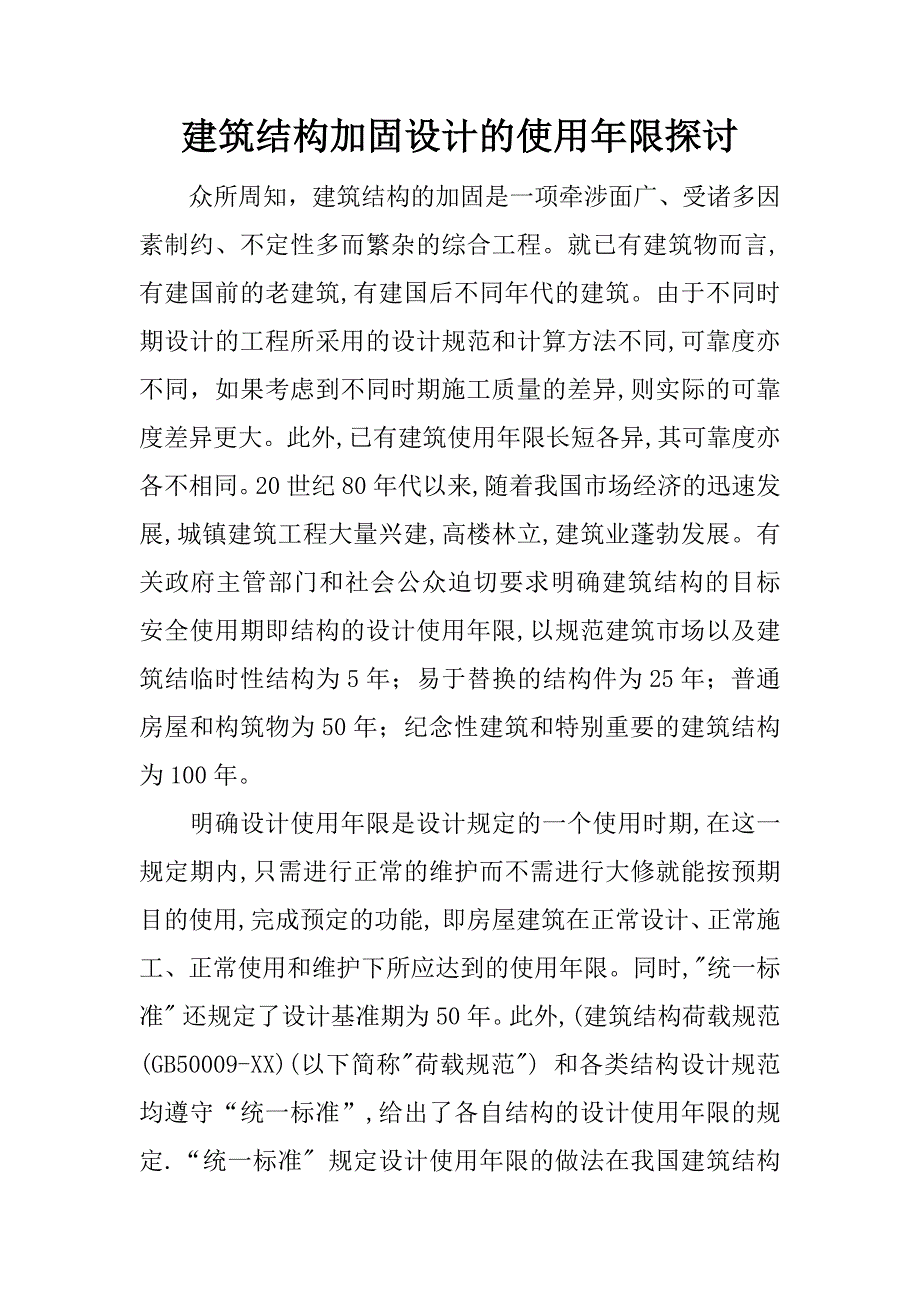 建筑结构加固设计的使用年限探讨.docx_第1页