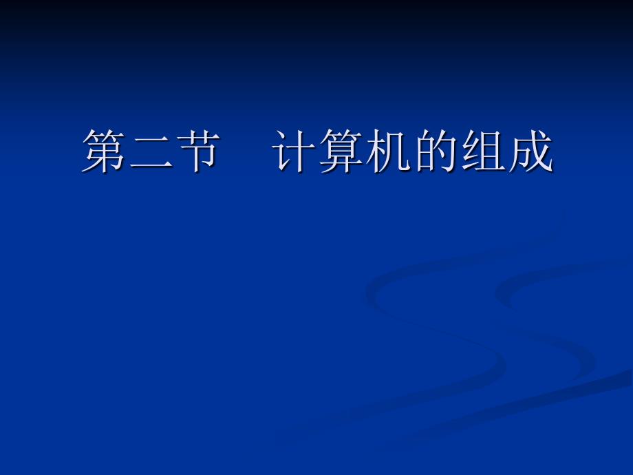 教学课件第二节计算机的组成_第1页