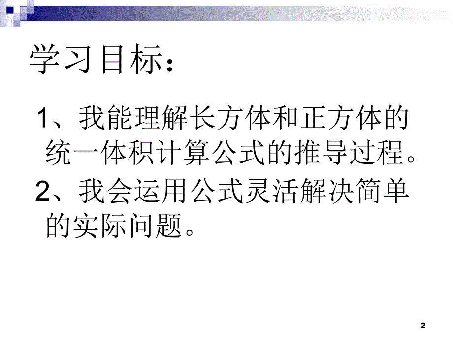 长方体正方体体积公式的统一_第2页