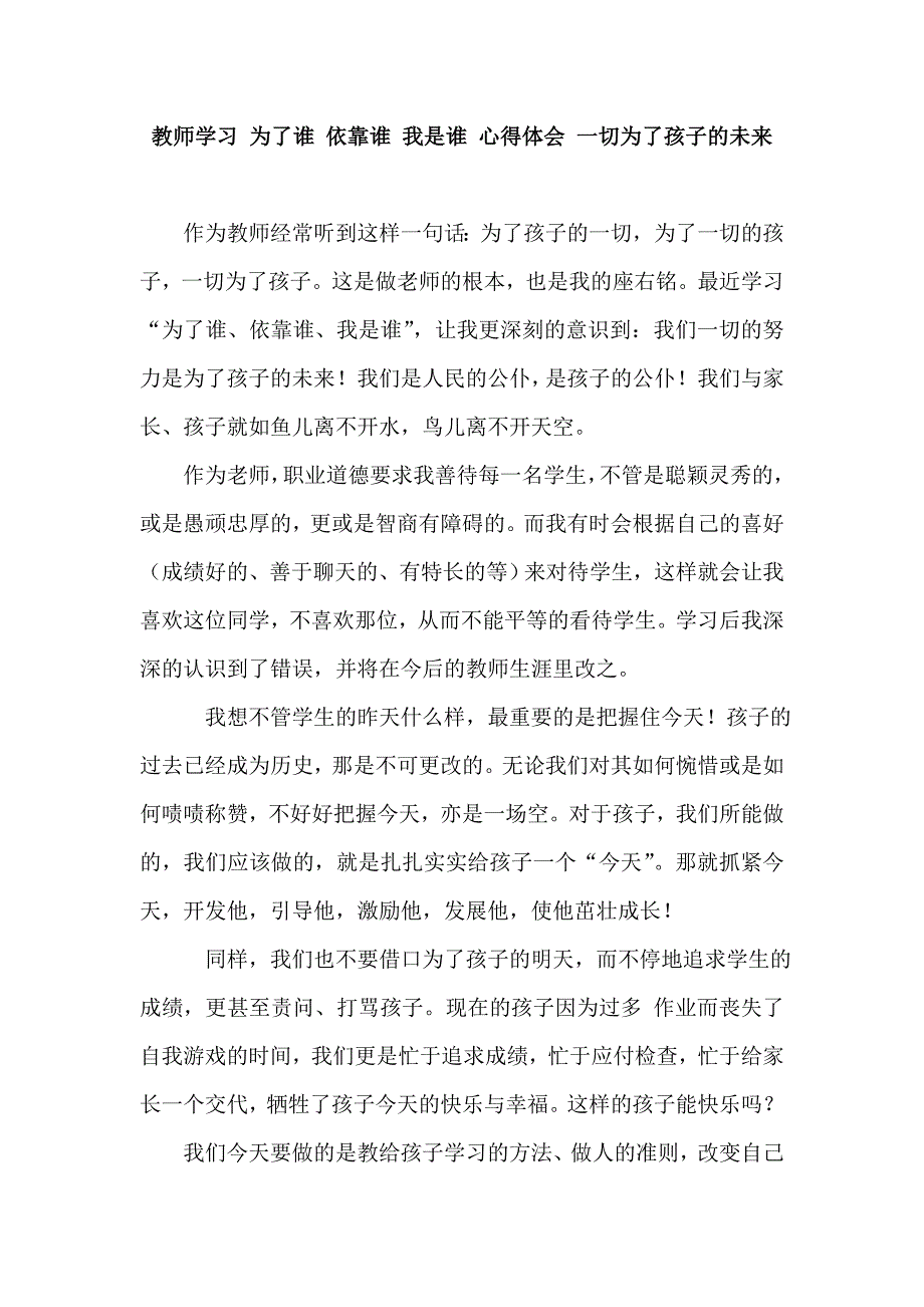 教师学习 为了谁 依靠谁 我是谁 心得体会 一切为了孩子的未来_第1页