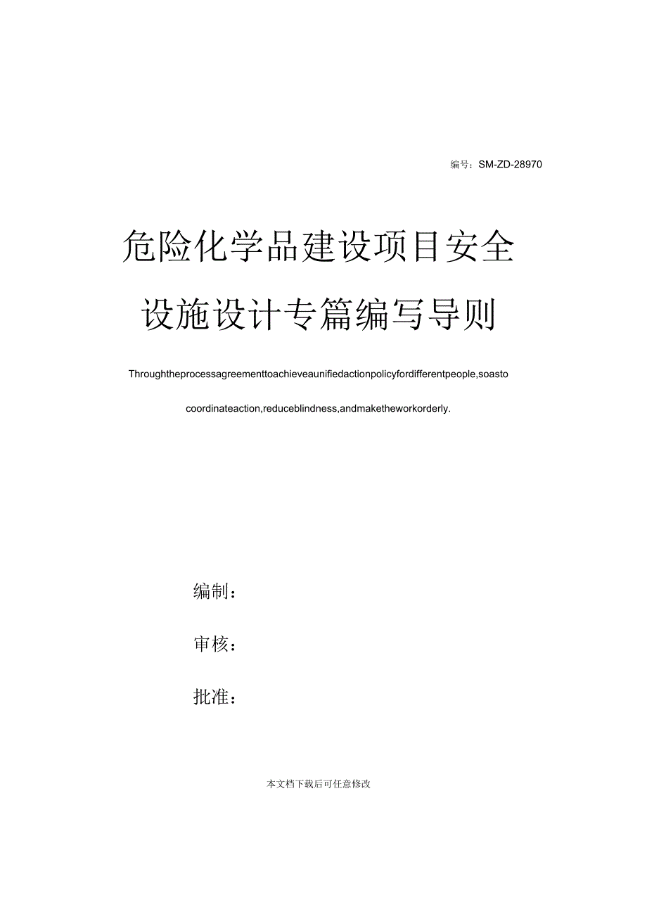 危险化学品建设项目安全设施设计专篇编写导则_第1页