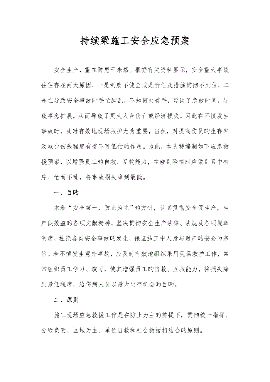 2023年连续梁挂篮施工应急预案.doc_第1页