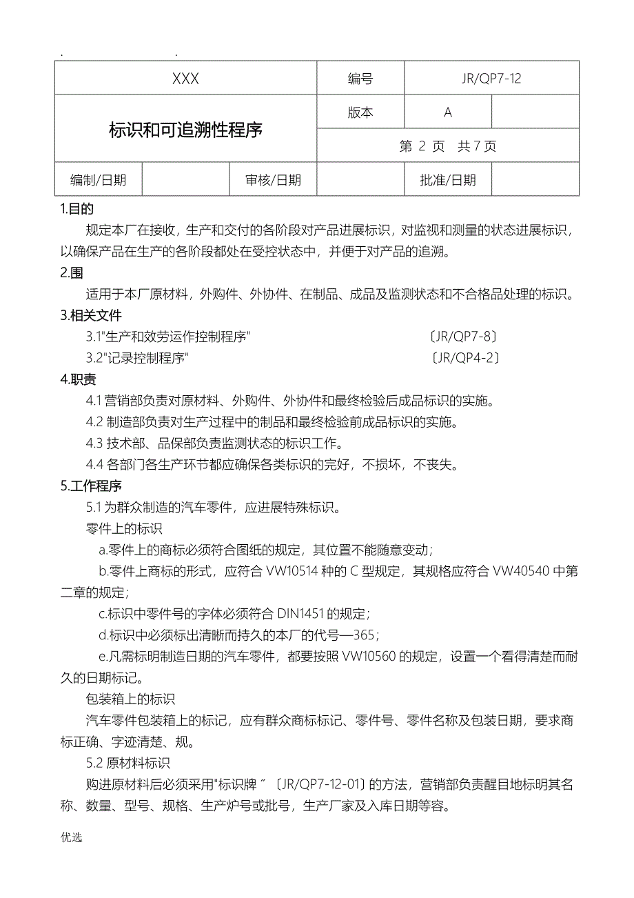 标识和可追溯性程序_第2页