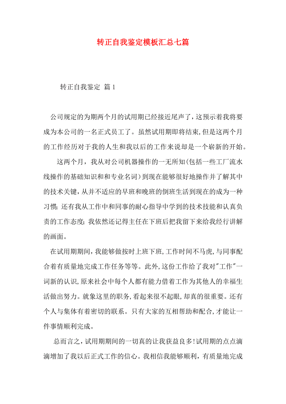 转正自我鉴定模板汇总七篇_第1页