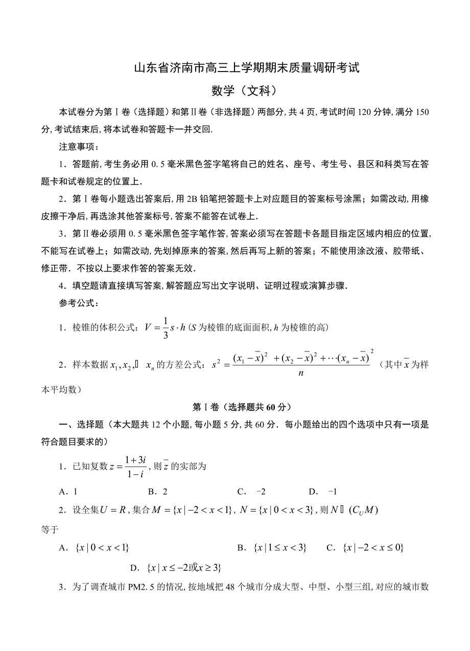 最新【山东】高三上学期期末考试数学文试题含答案_第1页