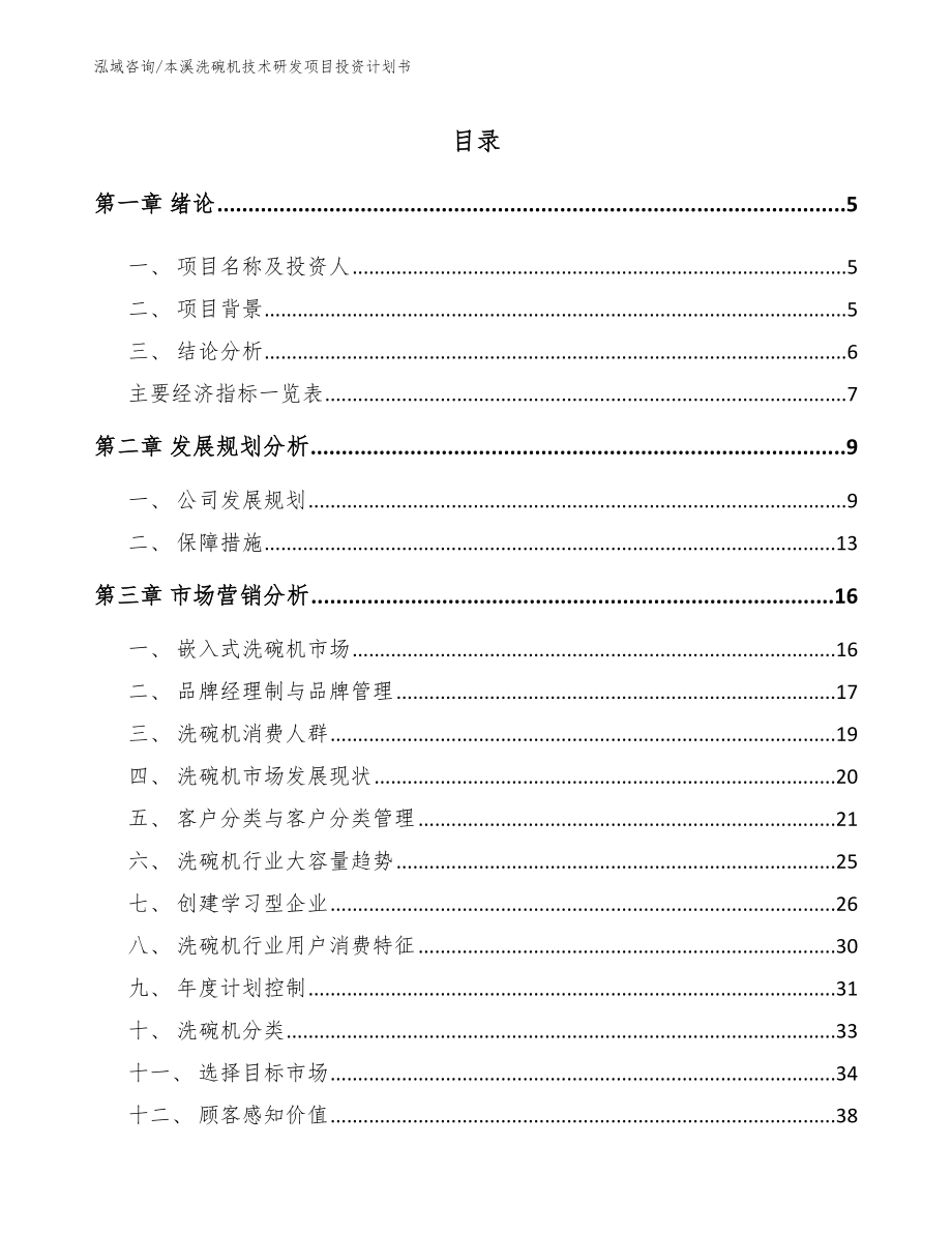 本溪洗碗机技术研发项目投资计划书【模板范文】_第1页