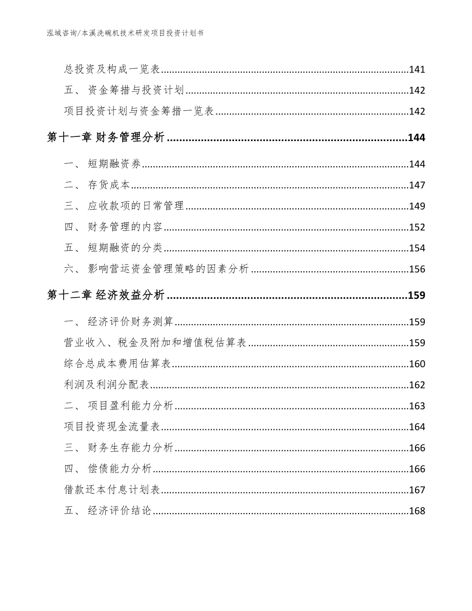 本溪洗碗机技术研发项目投资计划书【模板范文】_第4页