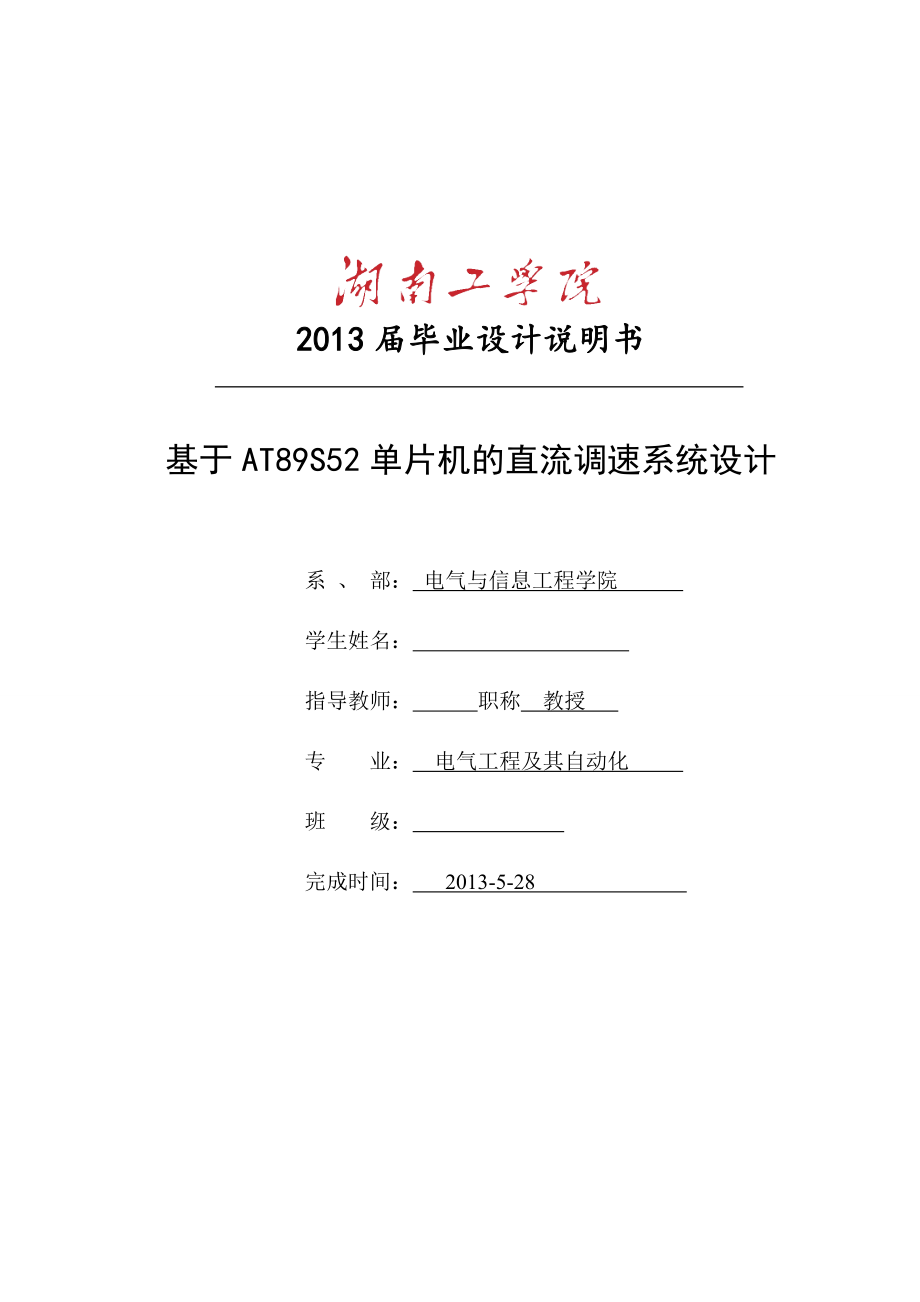 基于AT89S52单片机的直流调速系统设计_第1页