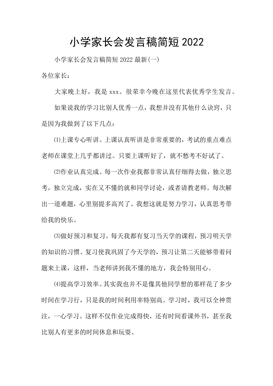 小学家长会发言稿简短2022.docx_第1页