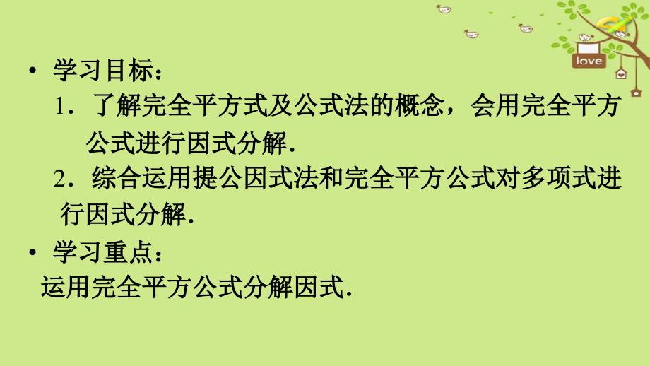 八年级数学上册 第14章 整式的乘法与因式分解 14.3 因式分解 14.3.2 公式法（第2课时）教学 （新版）新人教版_第3页