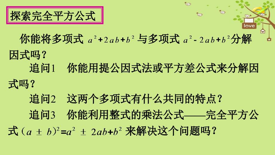 八年级数学上册 第14章 整式的乘法与因式分解 14.3 因式分解 14.3.2 公式法（第2课时）教学 （新版）新人教版_第4页