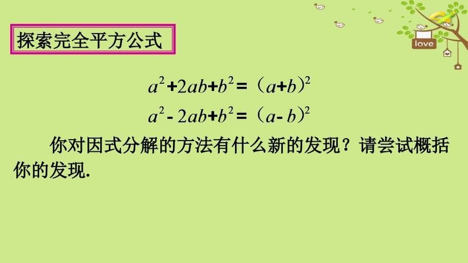 八年级数学上册 第14章 整式的乘法与因式分解 14.3 因式分解 14.3.2 公式法（第2课时）教学 （新版）新人教版_第5页