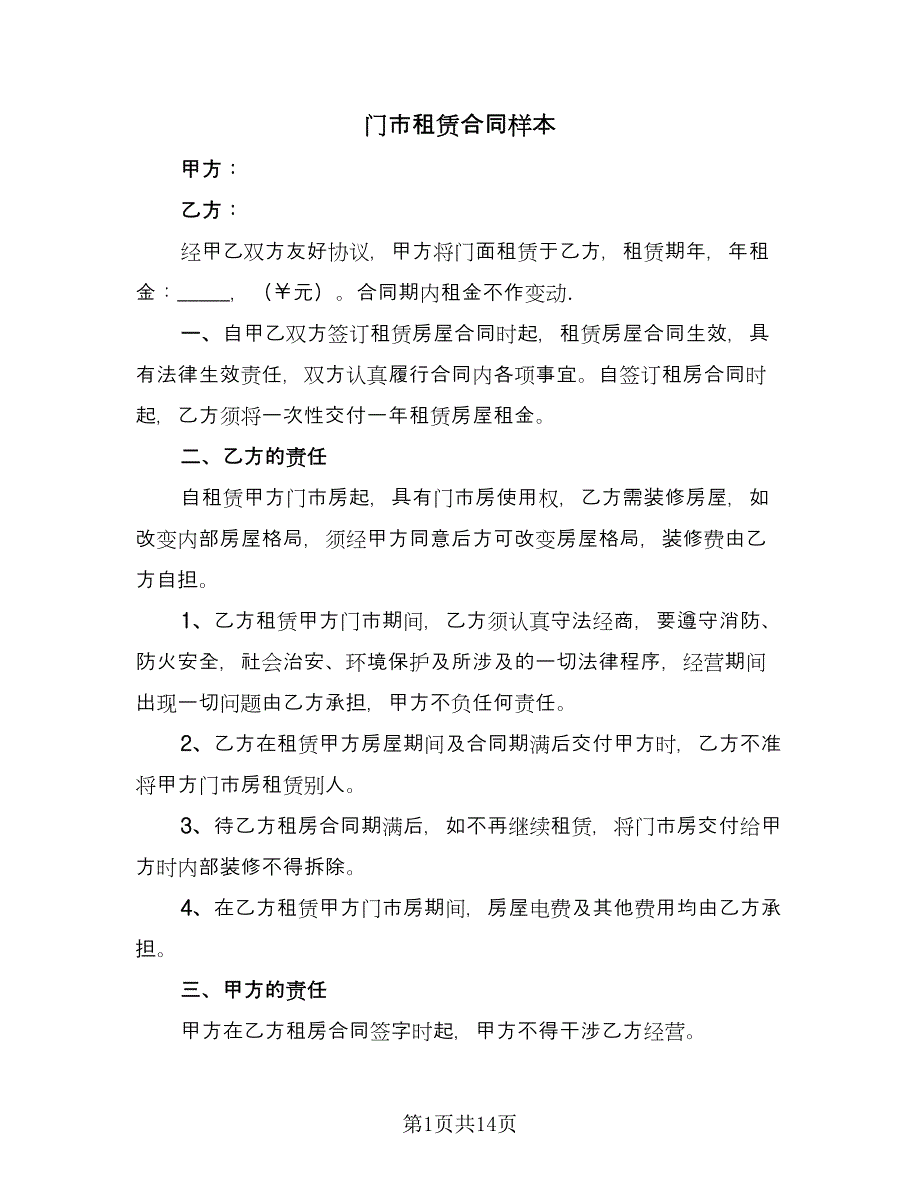 门市租赁合同样本（七篇）.doc_第1页