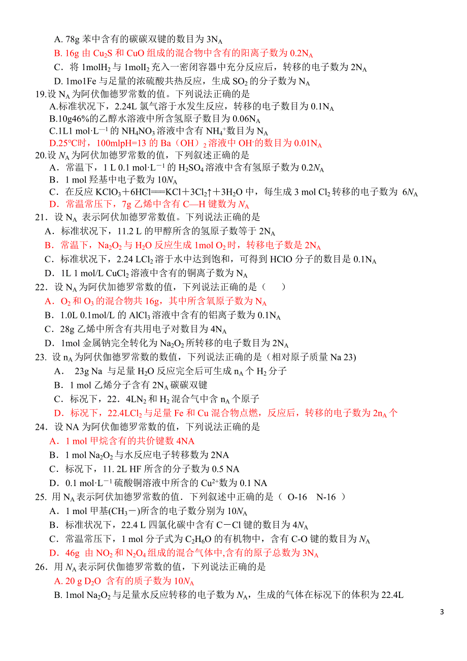 历年高考题模拟题阿伏伽德罗常数考察.doc_第3页