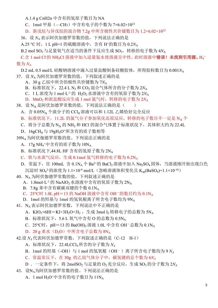 历年高考题模拟题阿伏伽德罗常数考察.doc_第5页