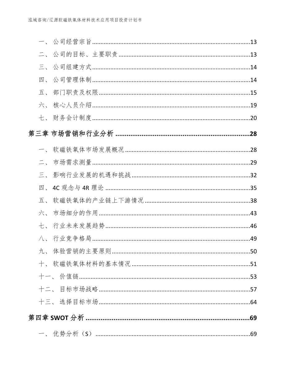 辽源软磁铁氧体材料技术应用项目投资计划书参考范文_第3页