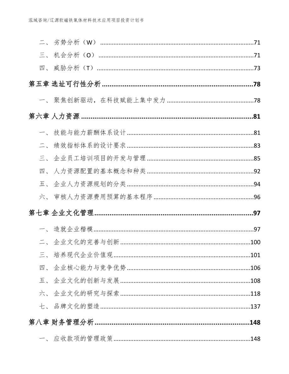 辽源软磁铁氧体材料技术应用项目投资计划书参考范文_第4页