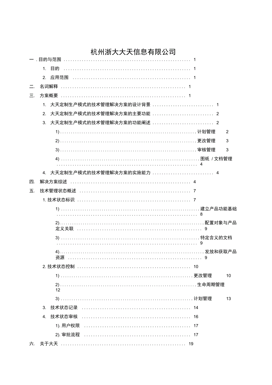 大天定制生产模式技术管理项目解决方案_第2页