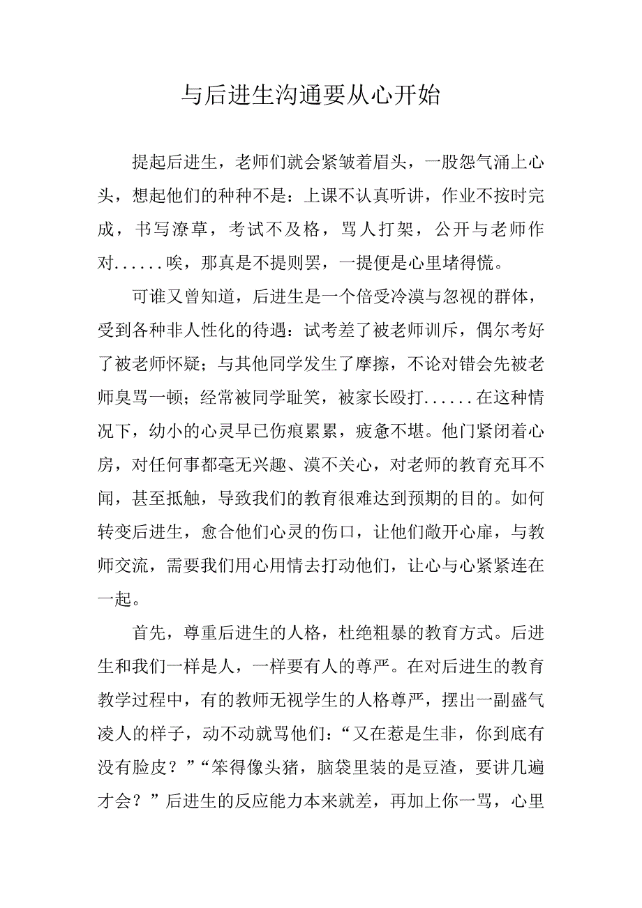 与后进生沟通要从心开始_第1页