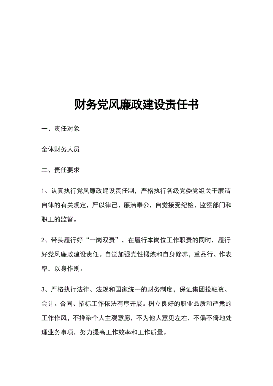 财务党风廉政建设责任书_第1页