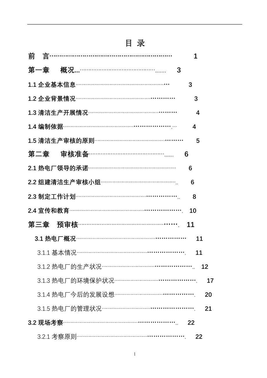 x热电厂清洁生产审核报告.doc_第4页