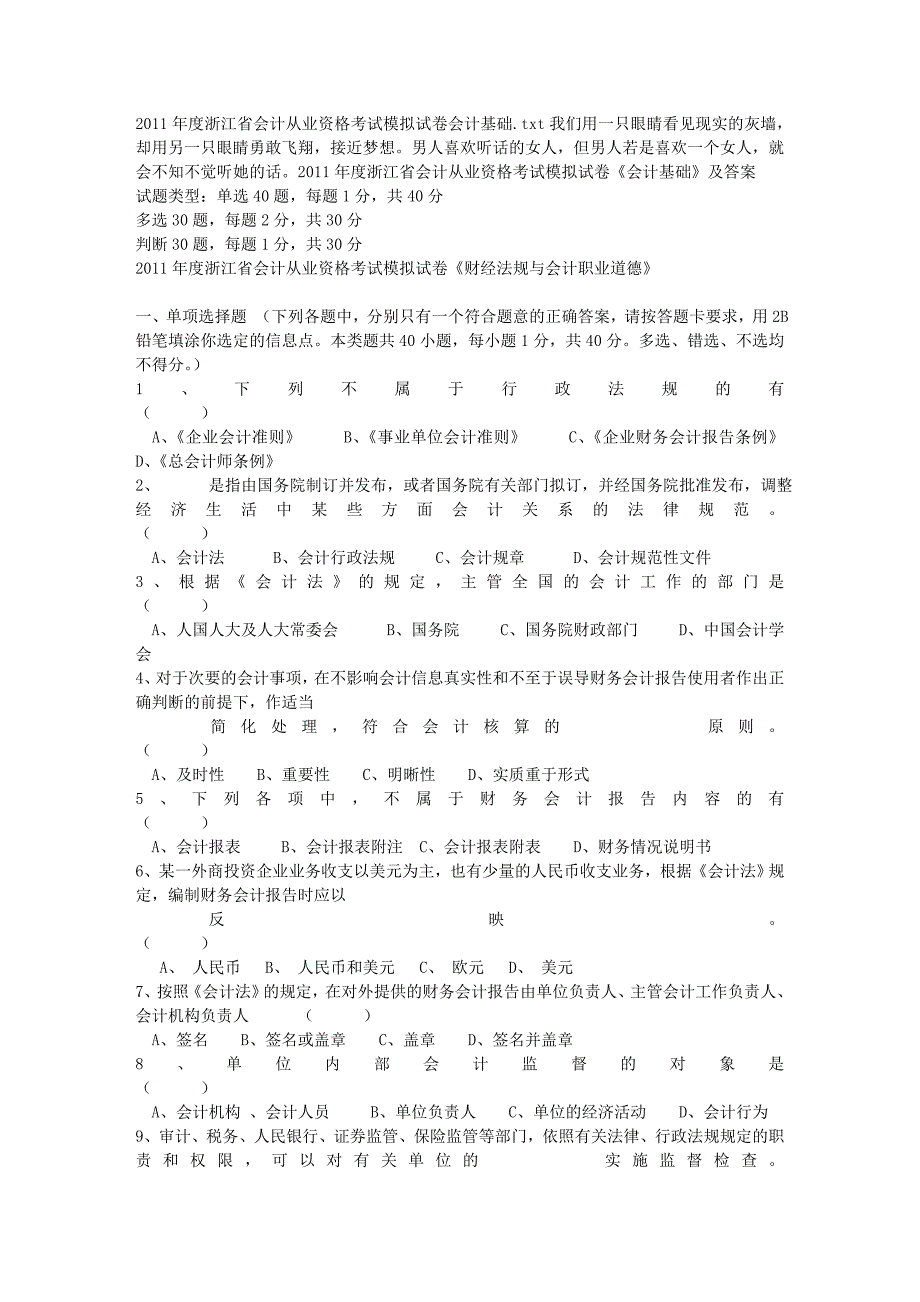 2011年度浙江省会计从业资格考试模拟试卷会计基础_第1页