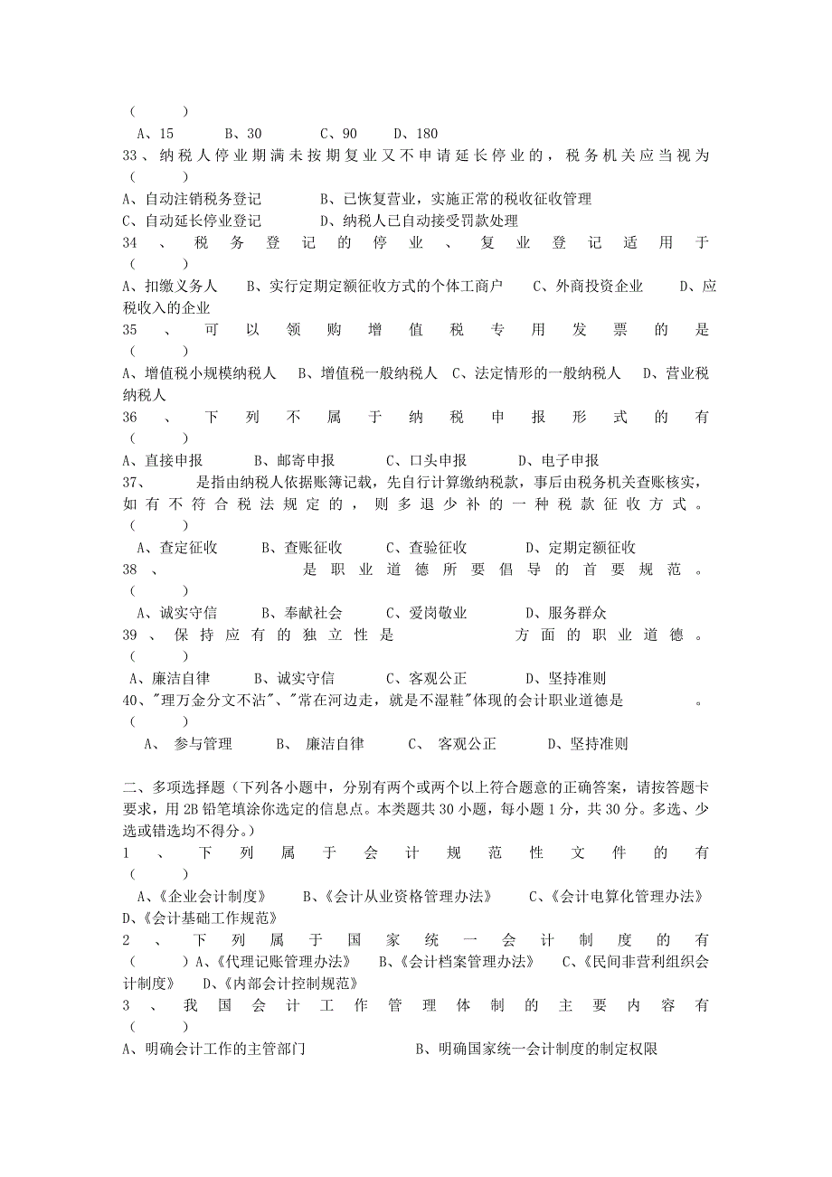 2011年度浙江省会计从业资格考试模拟试卷会计基础_第4页