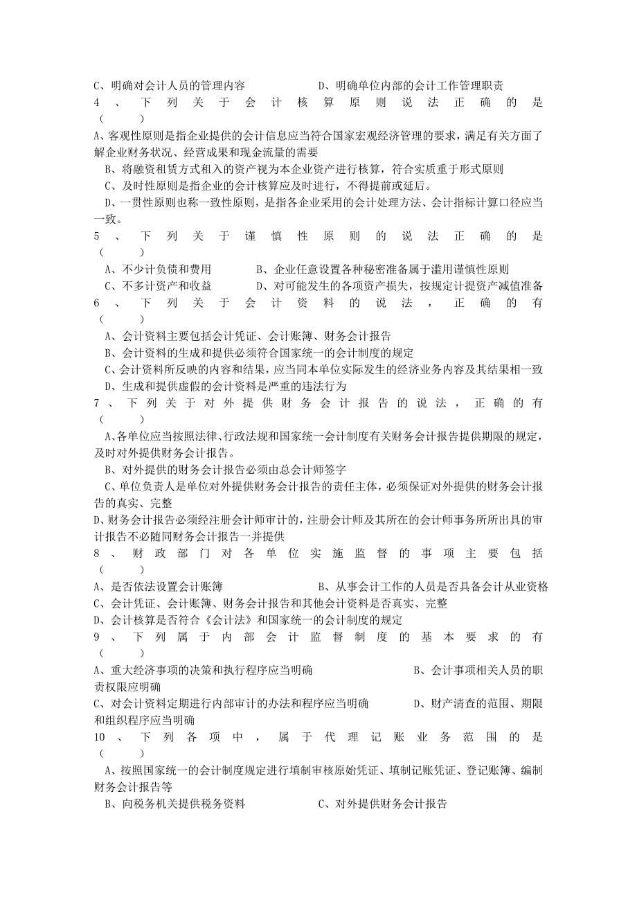 2011年度浙江省会计从业资格考试模拟试卷会计基础_第5页