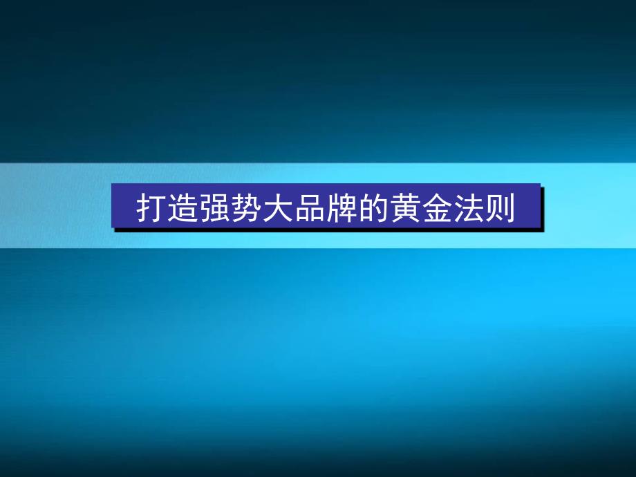 讲稿打造强势大品牌的黄金法则_第1页