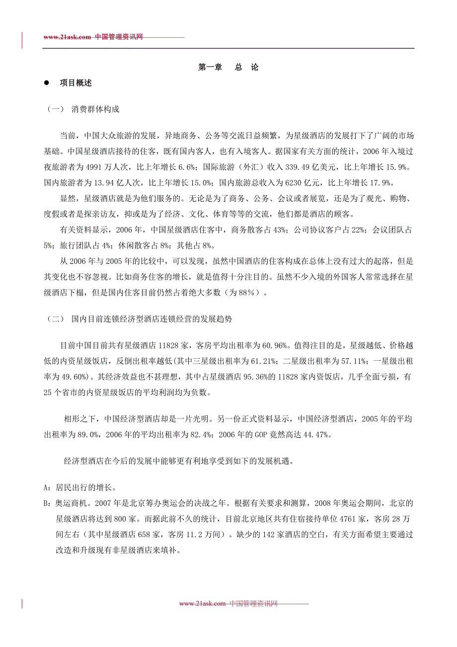 戴斯酒店商业融资计划书 (2)（天选打工人）.docx_第3页