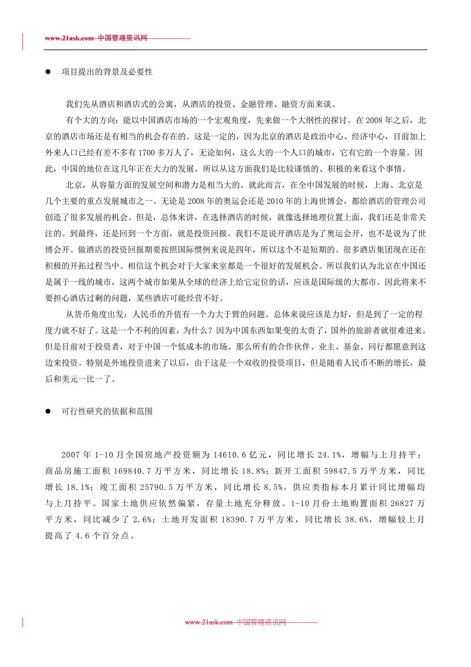 戴斯酒店商业融资计划书 (2)（天选打工人）.docx_第4页