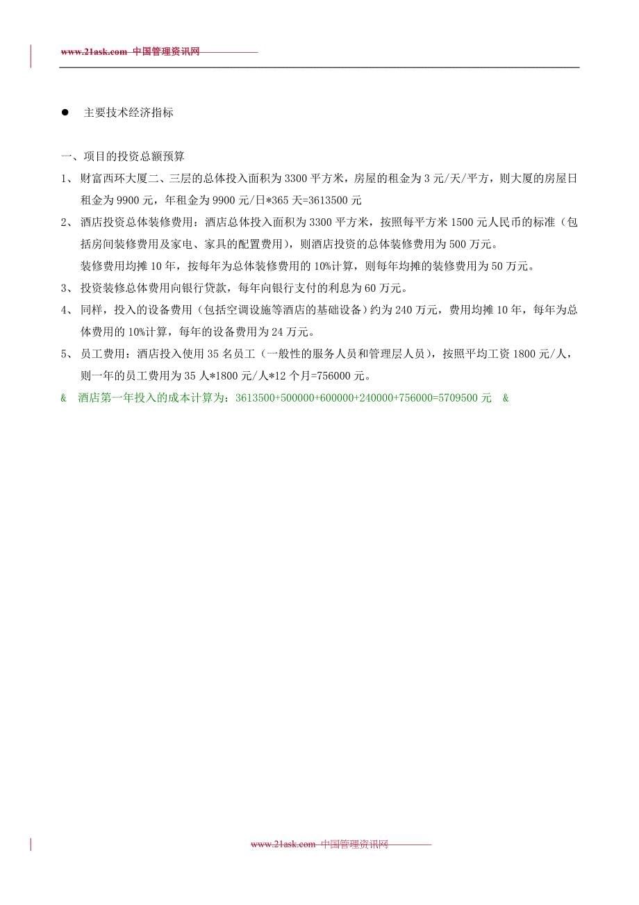 戴斯酒店商业融资计划书 (2)（天选打工人）.docx_第5页